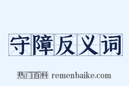 守障反义词是什么意思的图片